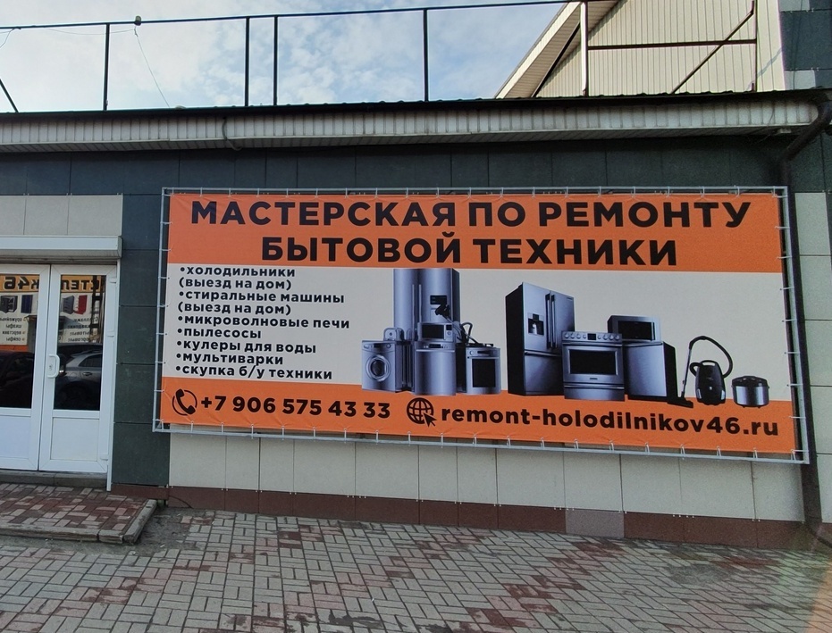 Мастерская по ремонту бытовой техники в Курске